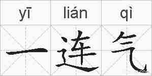 一连气的拼音