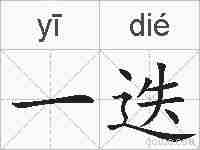 一迭的拼音