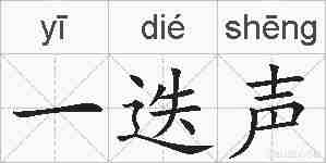 一迭声的拼音