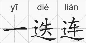 一迭连的拼音