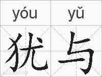 犹与的拼音