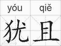 犹且的拼音