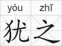 犹之的拼音