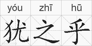 犹之乎的拼音