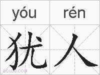 犹人的拼音