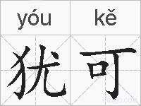 犹可的拼音