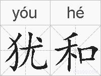 犹和的拼音