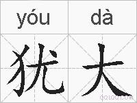 犹大的拼音