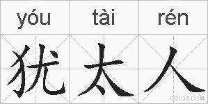 犹太人的拼音