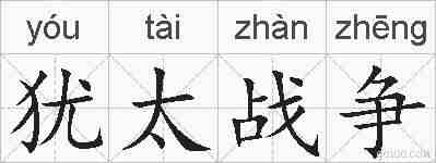 犹太战争的拼音