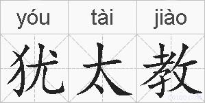 犹太教的拼音