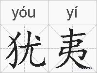 犹夷的拼音