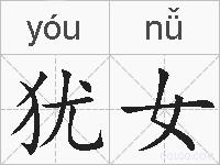 犹女的拼音