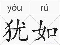 犹如的拼音