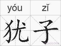 犹子的拼音