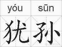 犹孙的拼音