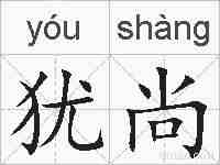 犹尚的拼音