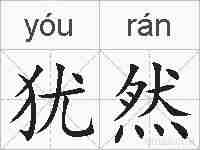 犹然的拼音