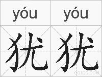 犹犹的拼音