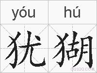 犹猢的拼音