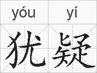 犹疑的拼音