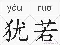 犹若的拼音