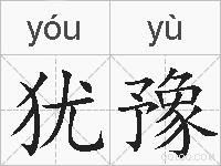 犹豫的拼音