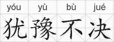 犹豫不决的拼音