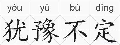 犹豫不定的拼音