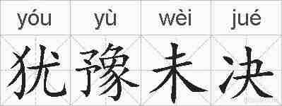 犹豫未决的拼音