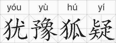 犹豫狐疑的拼音