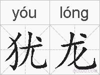 犹龙的拼音