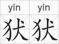 犾犾的拼音