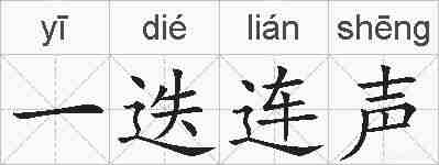 一迭连声的拼音