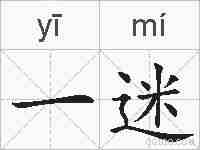 一迷的拼音