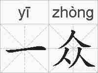一众的拼音