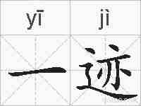 一迹的拼音