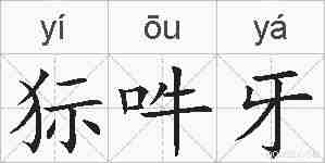狋吽牙的拼音