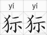 狋狋的拼音