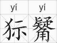 狋觺的拼音