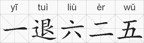 一退六二五的拼音