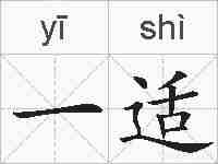 一适的拼音