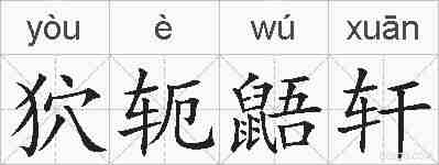 狖轭鼯轩的拼音