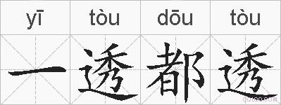一透都透的拼音