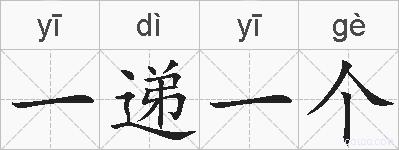 一递一个的拼音
