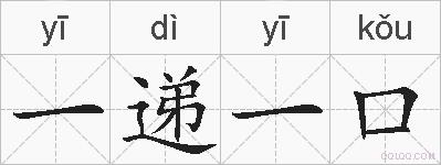一递一口的拼音