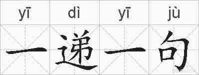 一递一句的拼音