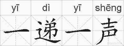 一递一声的拼音