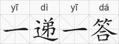 一递一答的拼音
