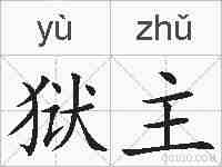 狱主的拼音